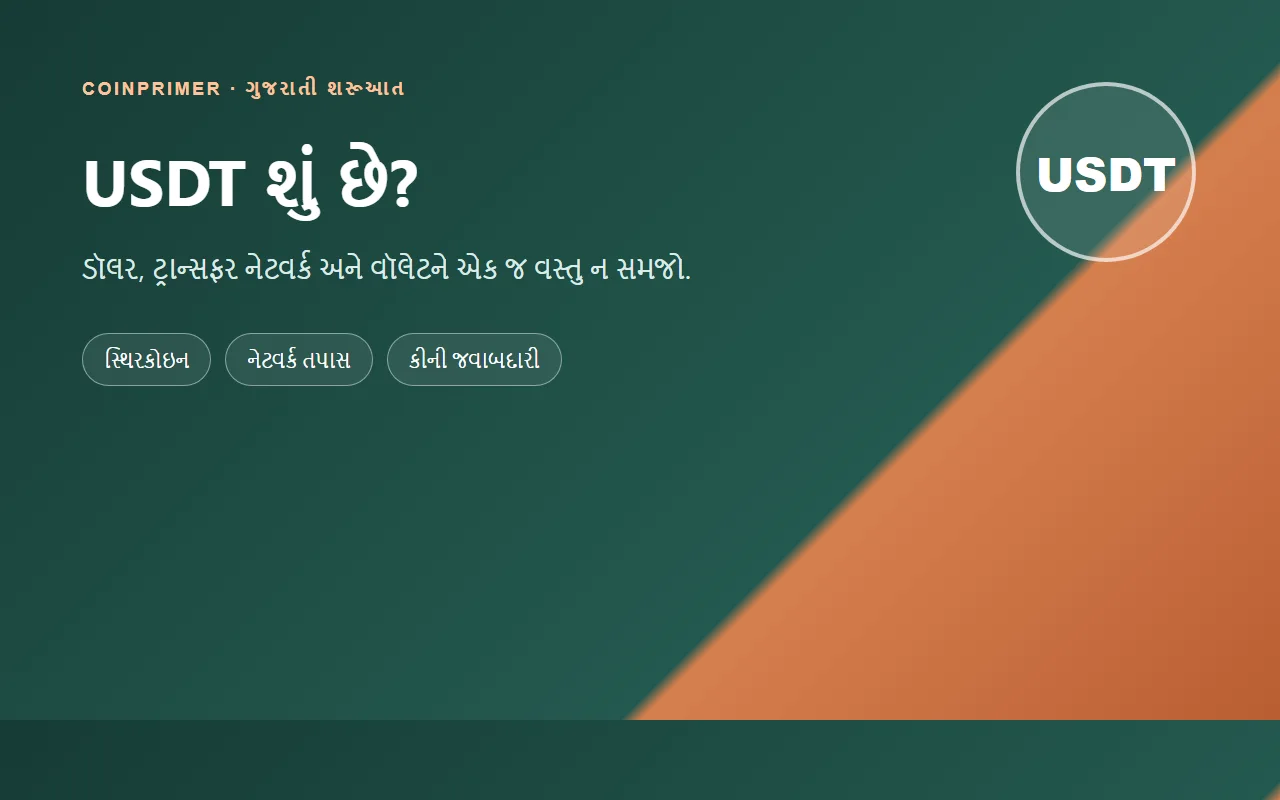 USDT શું છે? ગુજરાતી ભાષામાં ડૉલર, નેટવર્ક અને વૉલેટનો ફરક