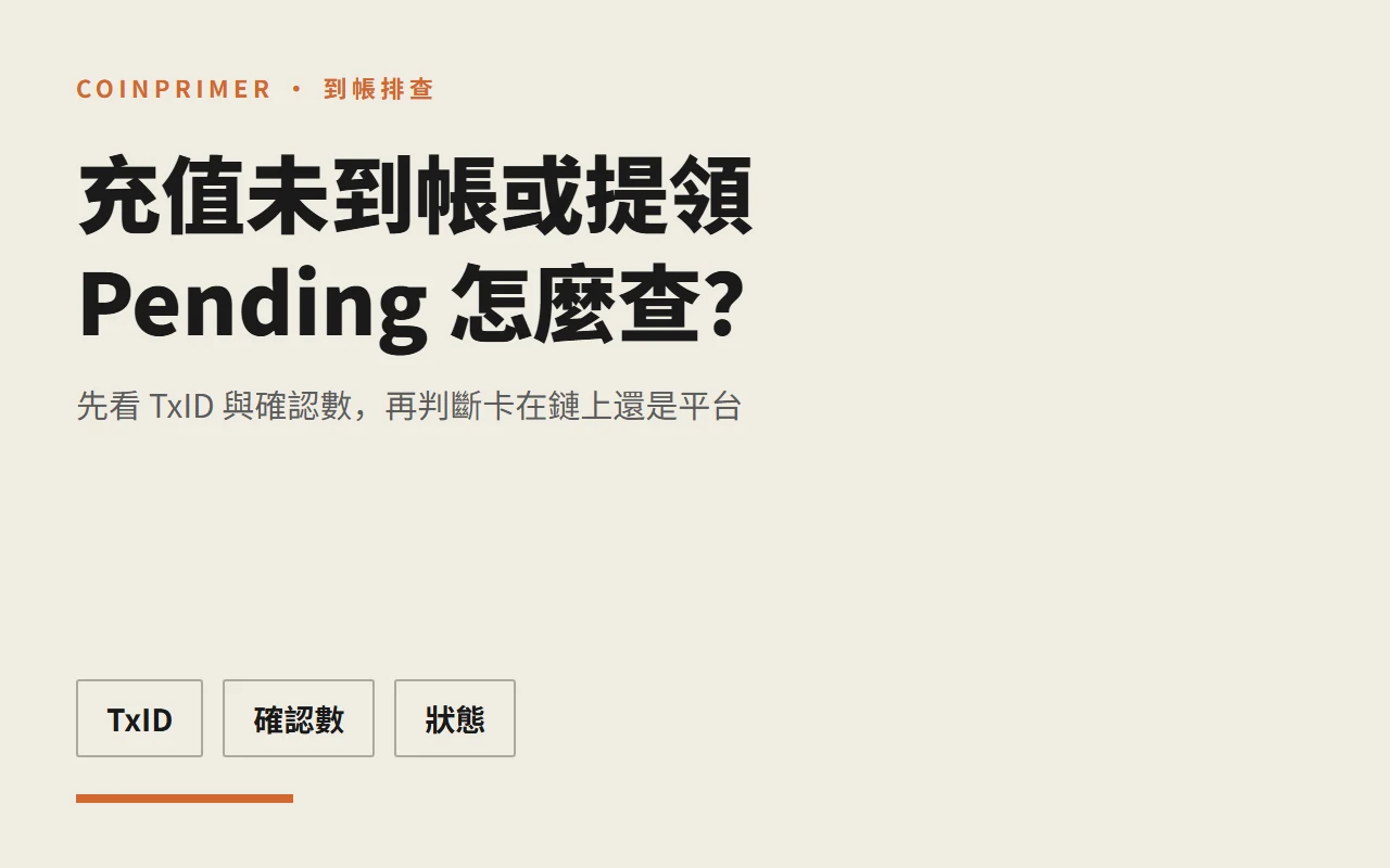 Binance 充值未到帳或提領 Pending 怎麼查？TxID、確認數與狀態排查