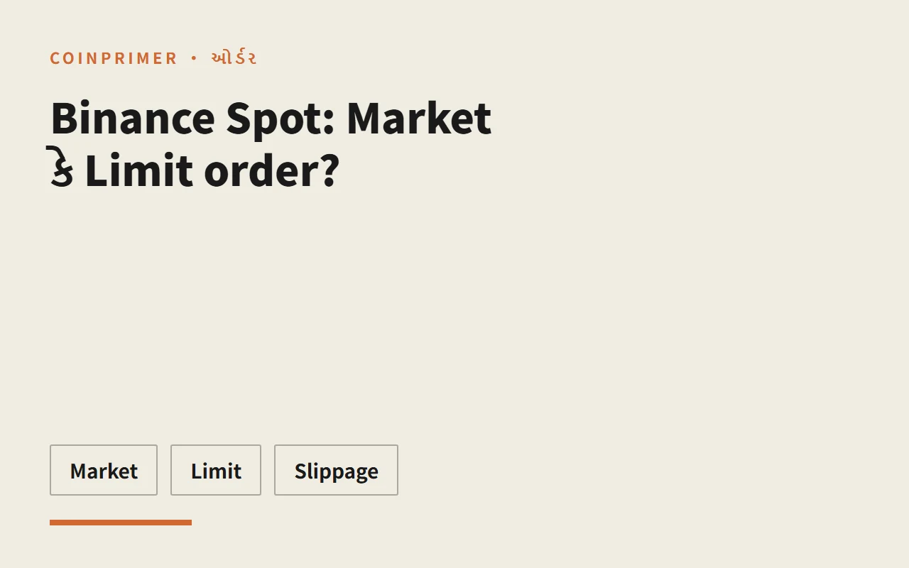 Binance Spot: Market કે Limit order?