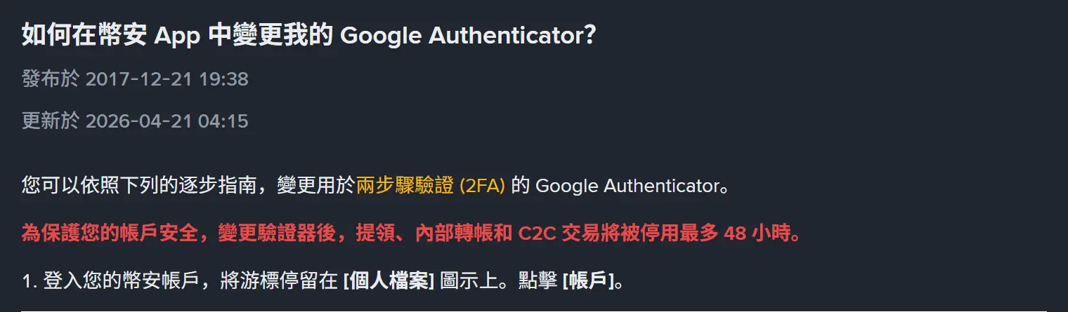 幣安繁體中文說明頁「如何在幣安 App 中變更我的 Google Authenticator?」頂部，發布於 2017-12-21、更新於 2026-04-21，紅字寫著變更驗證器後提領、內部轉帳和 C2C 交易將被停用最多 48 小時