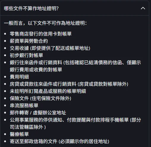 幣安說明中心繁中版「哪些文件不算作地址證明?」展開後的清單,列出零售商店發行的信用卡對帳單、薪資單與勞動合約、交易收據、初步銀行對帳單、費用明細、保險文件(住宅保險除外)、串流服務帳單、郵件轉寄或虛擬辦公室地址、醫療帳單、寄送至郵政信箱的文件等不可作為地址證明的項目