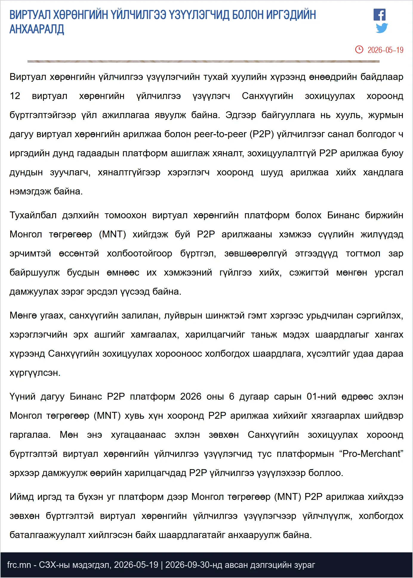 СЗХ-ны 2026-05-19-ний мэдэгдлийн эх бичвэр: Binance-ийн MNT P2P арилжааг хязгаарлах шийдвэр, Pro-Merchant эрхийн тухай хэсэг