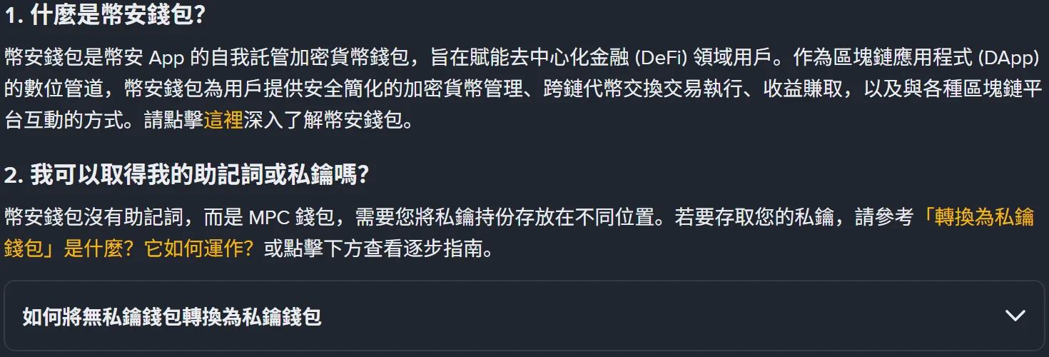 幣安錢包常見問題頁第 1、2 題，第 2 題寫明幣安錢包沒有助記詞而是 MPC 錢包，下方是「如何將無私鑰錢包轉換為私鑰錢包」的折疊說明
