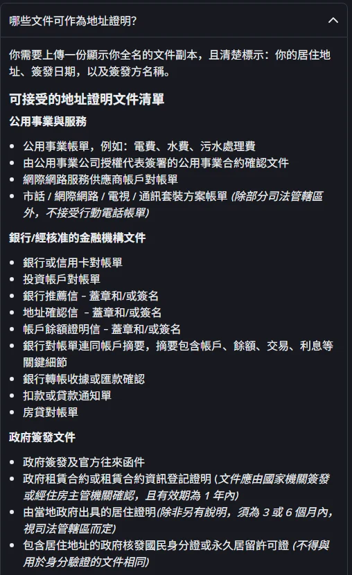 幣安說明中心繁中版「哪些文件可作為地址證明?」展開後的可接受清單,分為公用事業與服務、銀行與經核准的金融機構文件、政府簽發文件三組,列出公用事業帳單、銀行或信用卡對帳單、政府簽發及官方往來函件、由當地政府出具的居住證明等項目