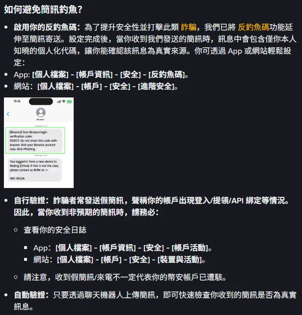 Binance 官方 FAQ「如何避免簡訊釣魚」段落截圖，列出啟用反釣魚碼的 App 與網站路徑、帶有反釣魚碼的真實簡訊範例，以及查看安全日誌的自行驗證步驟