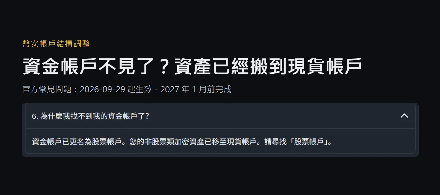 幣安資金帳戶不見了？資產併入現貨帳戶後，C2C 買的幣去哪、還要不要劃轉