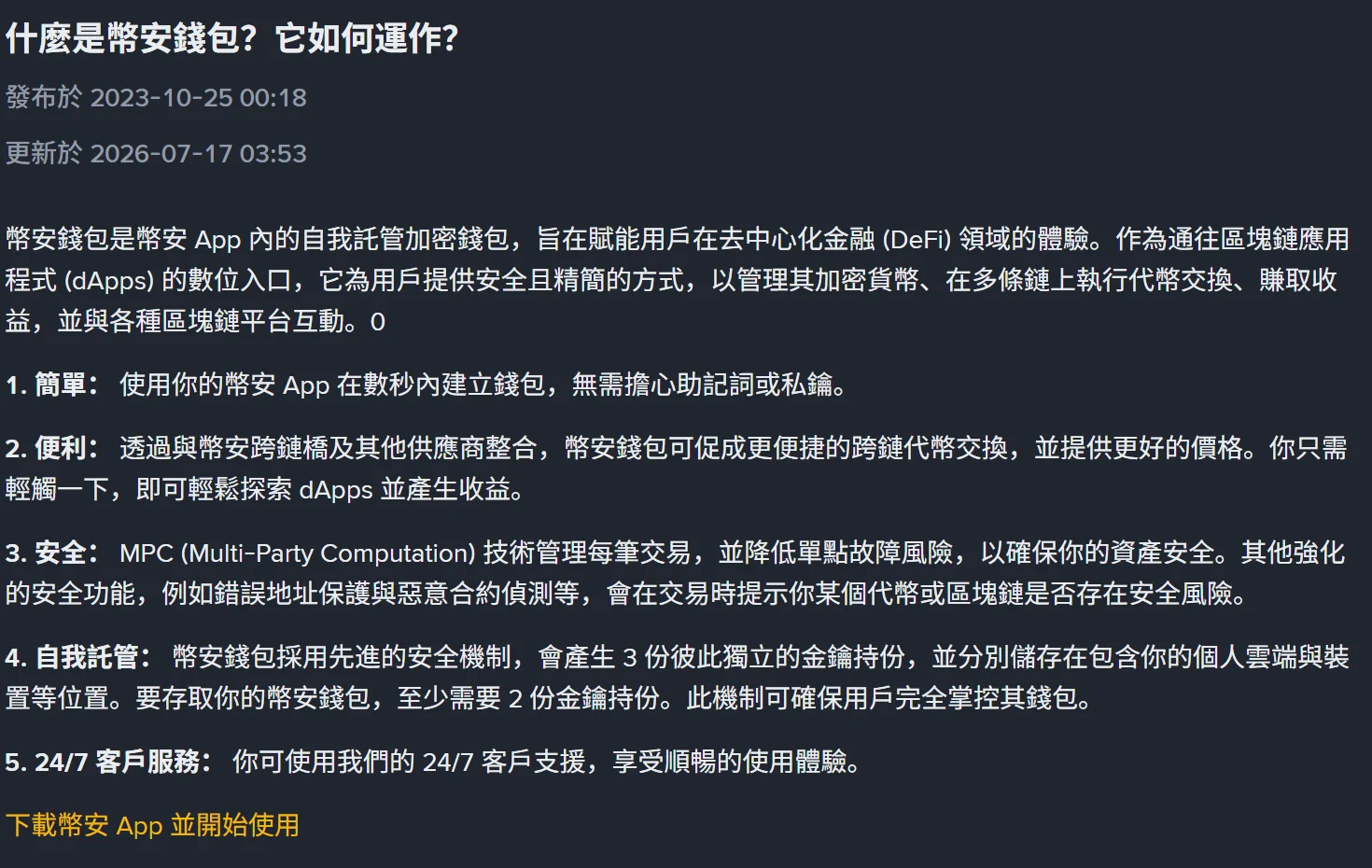 幣安官方說明頁〈什麼是幣安錢包？它如何運作？〉頂部，發布於 2023-10-25、更新於 2026-07-17，列出簡單、便利、安全、自我託管、24/7 客戶服務五項，其中自我託管一項寫明會產生 3 份金鑰持份、存取至少需要 2 份