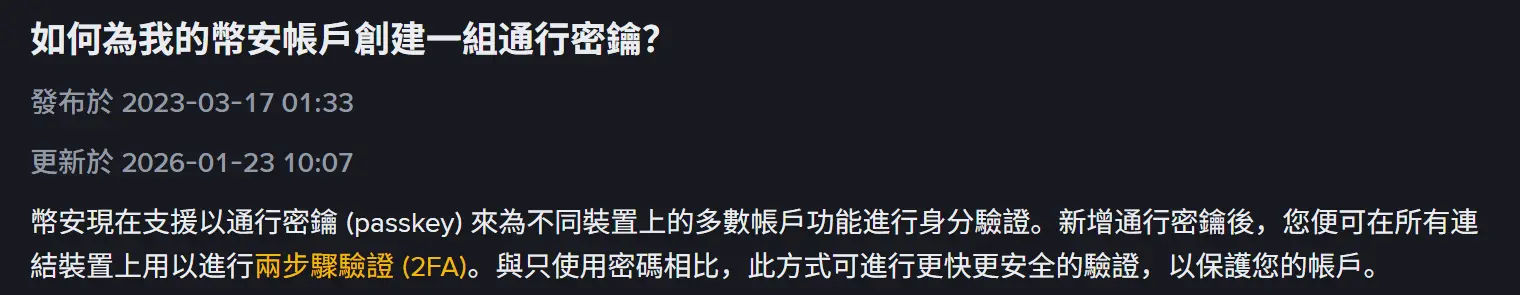 幣安繁體中文說明頁「如何為我的幣安帳戶創建一組通行密鑰?」頂部，發布於 2023-03-17、更新於 2026-01-23，說明新增通行密鑰後可在所有連結裝置上進行兩步驟驗證