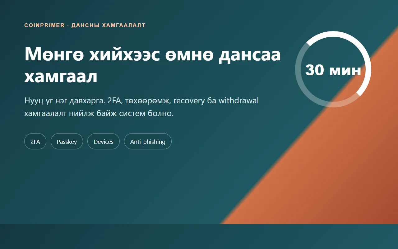Binance дансны аюулгүй байдал: мөнгө хийхээс өмнөх 30 минутын шалгалт