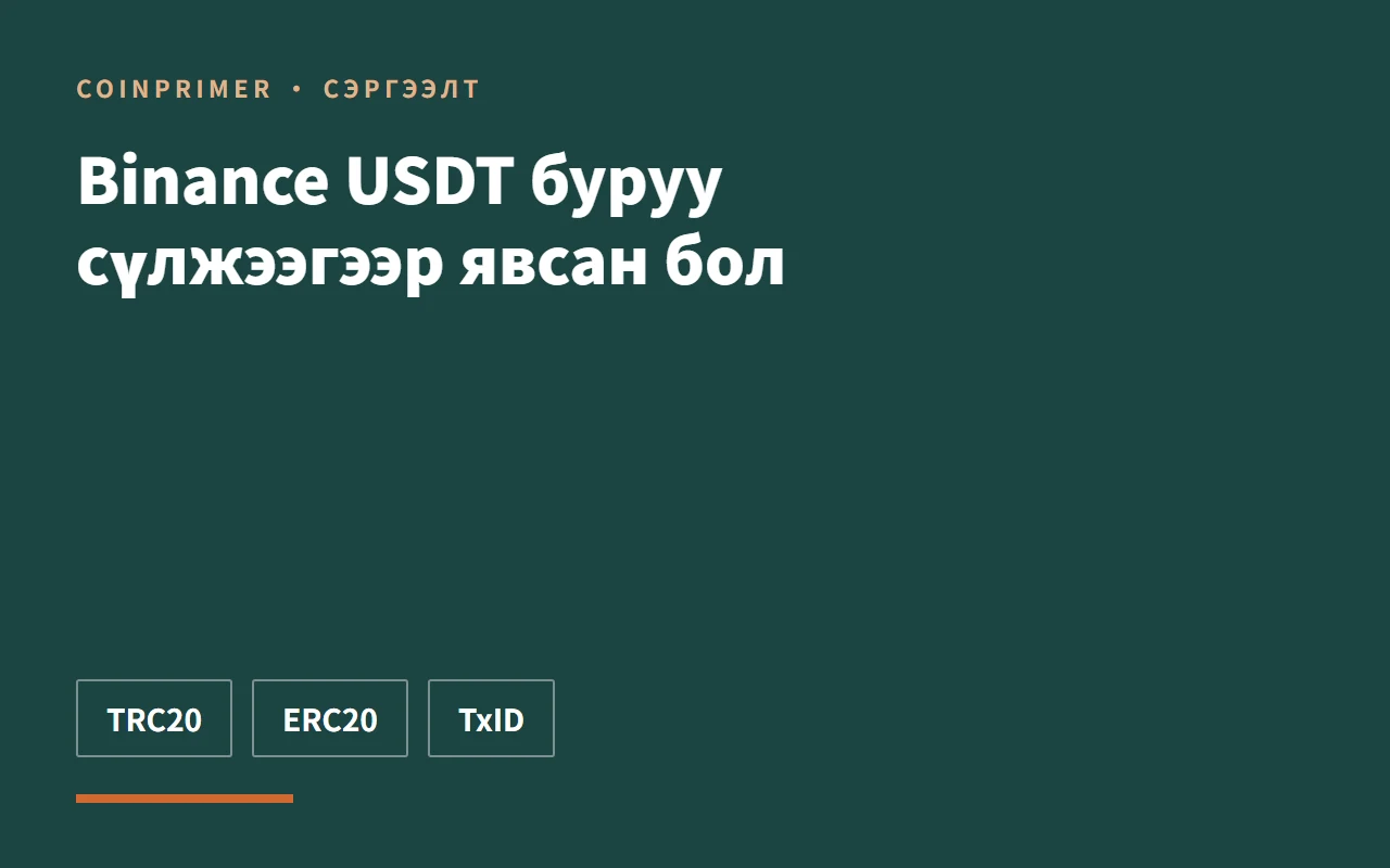 Binance USDT буруу сүлжээгээр явсан бол