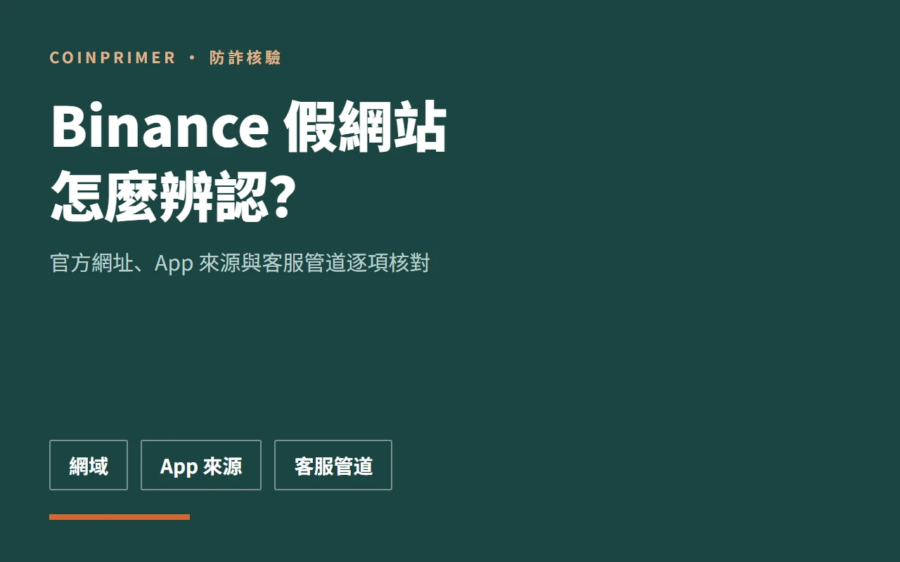 Binance 假網站怎麼辨認？官方網址、App 與客服核驗清單