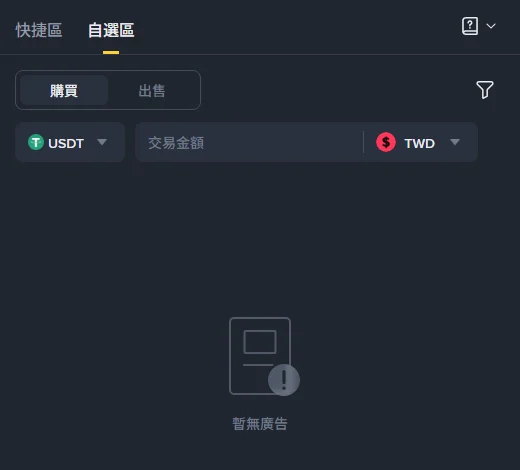 幣安 C2C「自選區」購買頁面，幣種 USDT、計價幣別 TWD，廣告列表區域顯示空白圖示與「暫無廣告」字樣