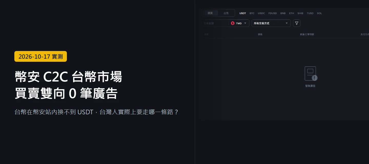 幣安能用台幣買 USDT 嗎？C2C 台幣市場實測 0 筆廣告與實際入金路徑