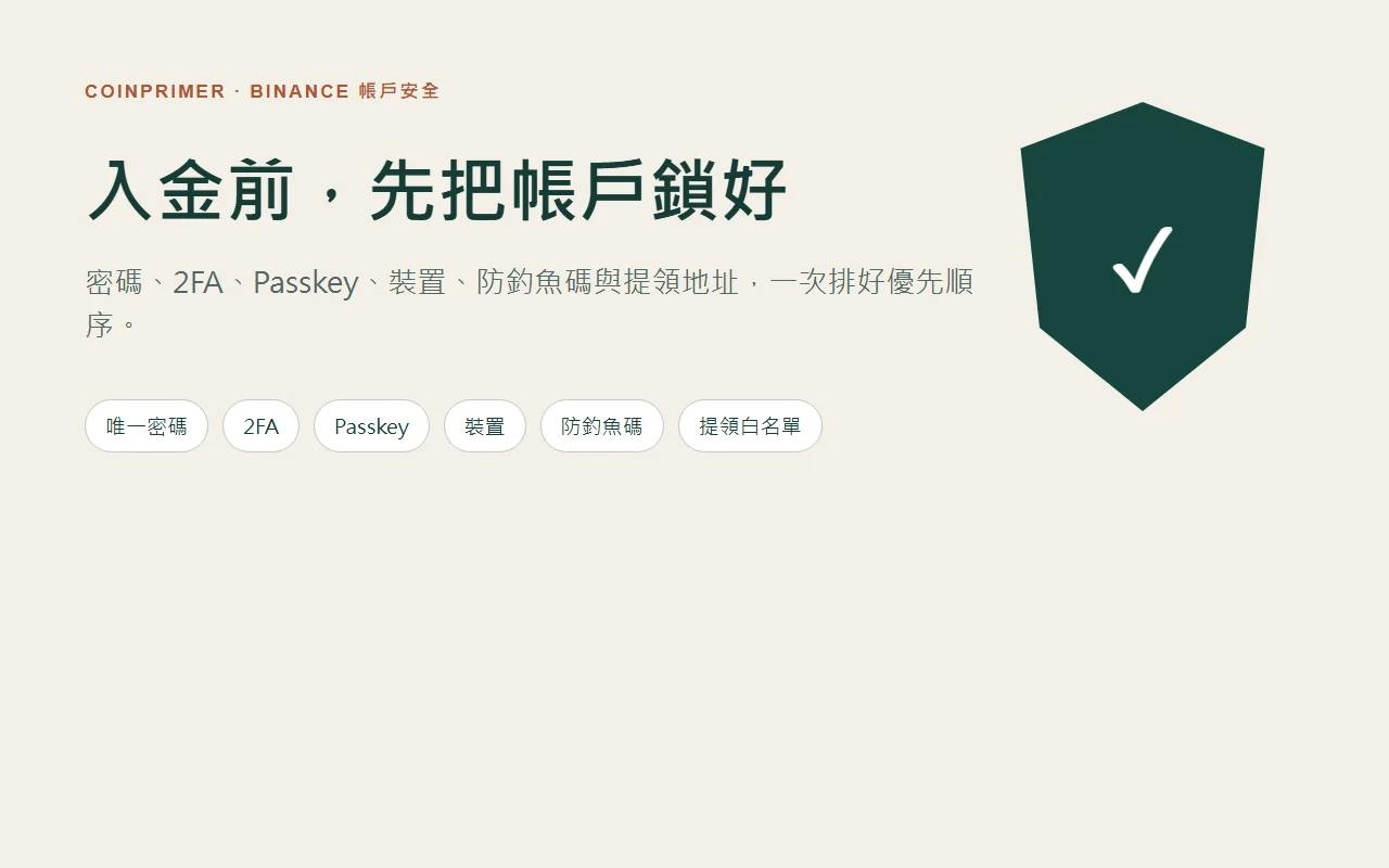 Binance 註冊後先做什麼？入金前完成 7 項帳戶安全設定