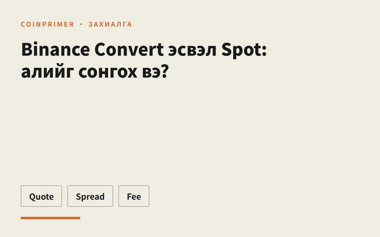 Binance Convert эсвэл Spot: алийг сонгох вэ?