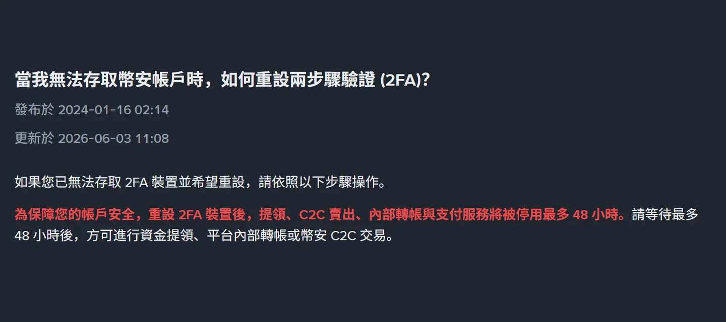 幣安 2FA 驗證碼過不了、手機又丟了？三種情況的處理順序與 48 小時提領停用