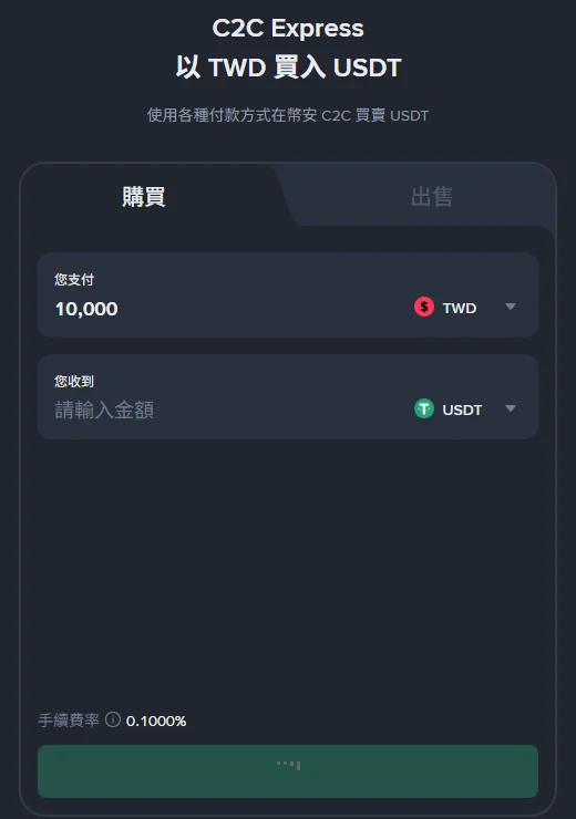 幣安 C2C Express「以 TWD 買入 USDT」頁面，支付欄位已填入 10,000 TWD，「您收到」欄位仍是空白提示文字，下方只顯示手續費率 0.1000%，按鈕停在載入狀態