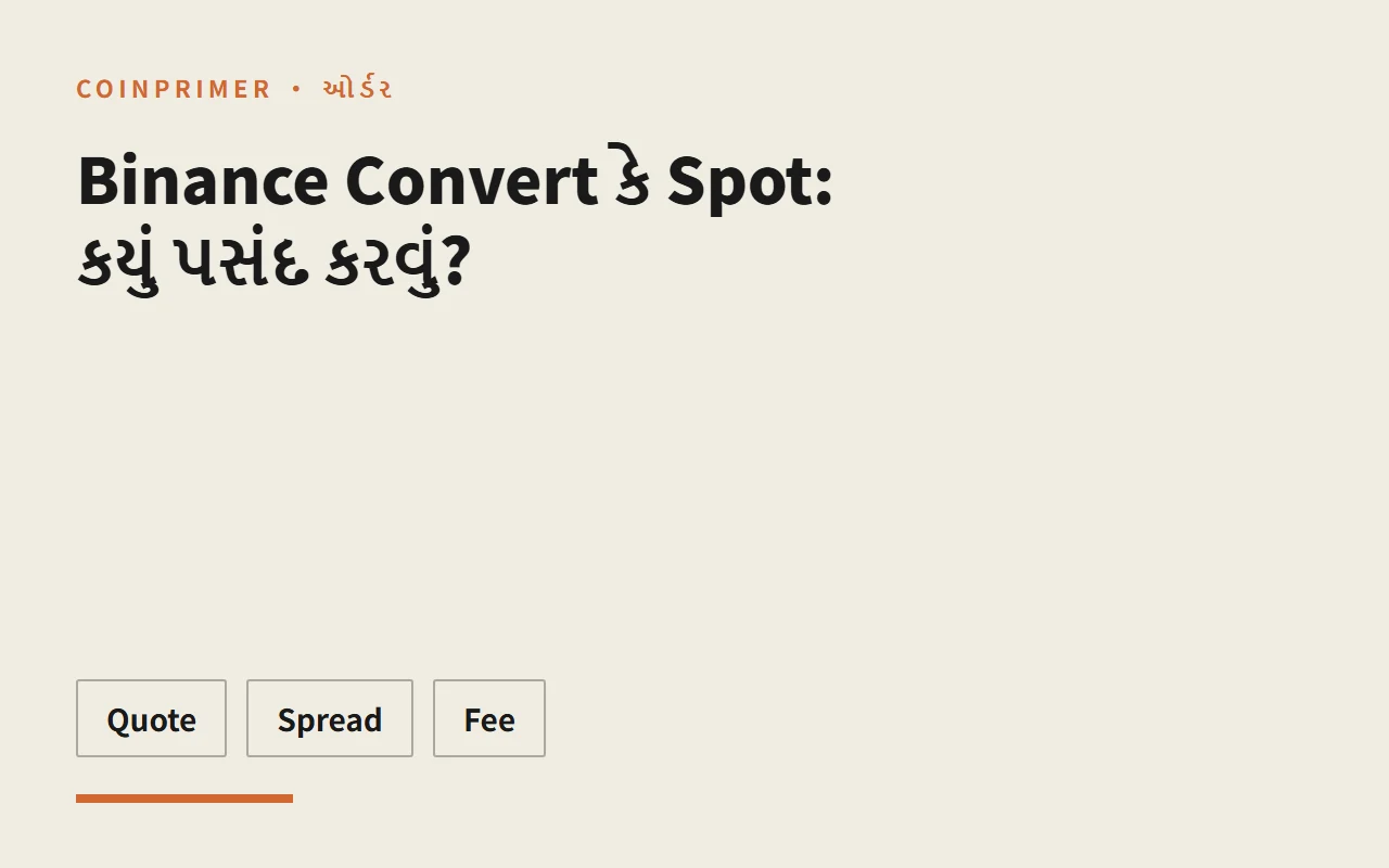 Binance Convert કે Spot: કયું પસંદ કરવું?