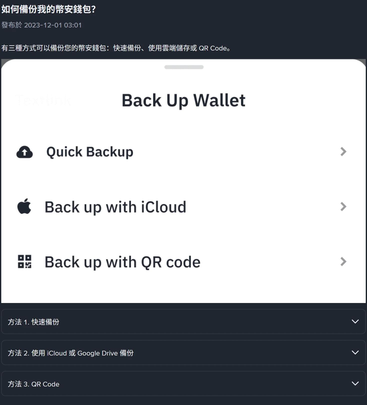 幣安官方說明頁〈如何備份我的幣安錢包？〉，App 內 Back Up Wallet 畫面列出 Quick Backup、Back up with iCloud、Back up with QR code 三個選項，頁面下方是方法 1 快速備份、方法 2 使用 iCloud 或 Google Drive 備份、方法 3 QR Code 三段折疊說明
