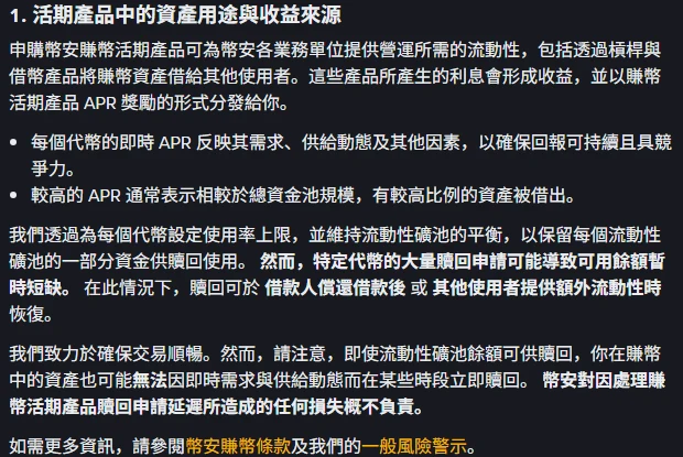 幣安賺幣活期產品官方說明頁的資產用途與收益來源章節，說明賺幣資產會透過槓桿與借幣產品借給其他使用者，並提示大量贖回申請可能導致可用餘額暫時短缺