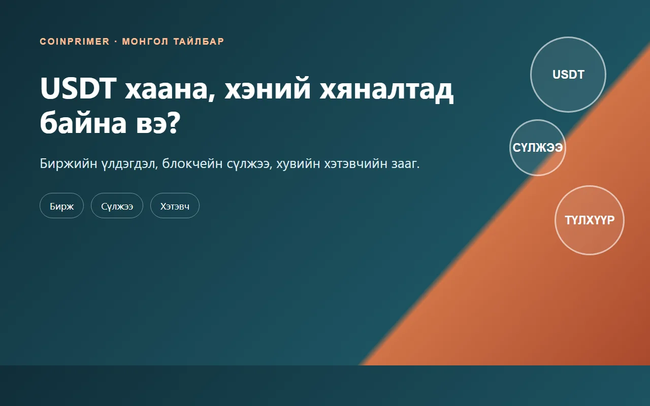 Биржийн үлдэгдэл, USDT сүлжээ, хувийн хэтэвч юугаараа ялгаатай вэ?