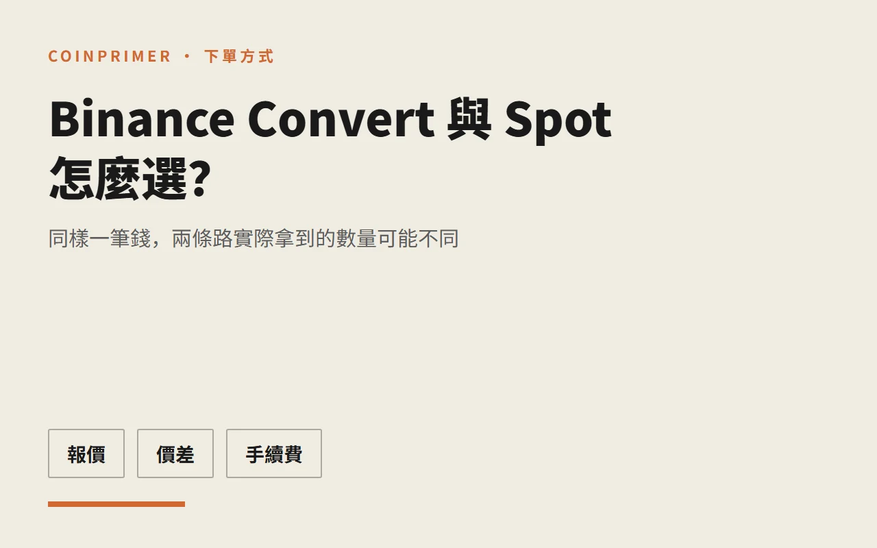 Binance Convert 與 Spot 怎麼選？報價、價差、訂單與手續費比較