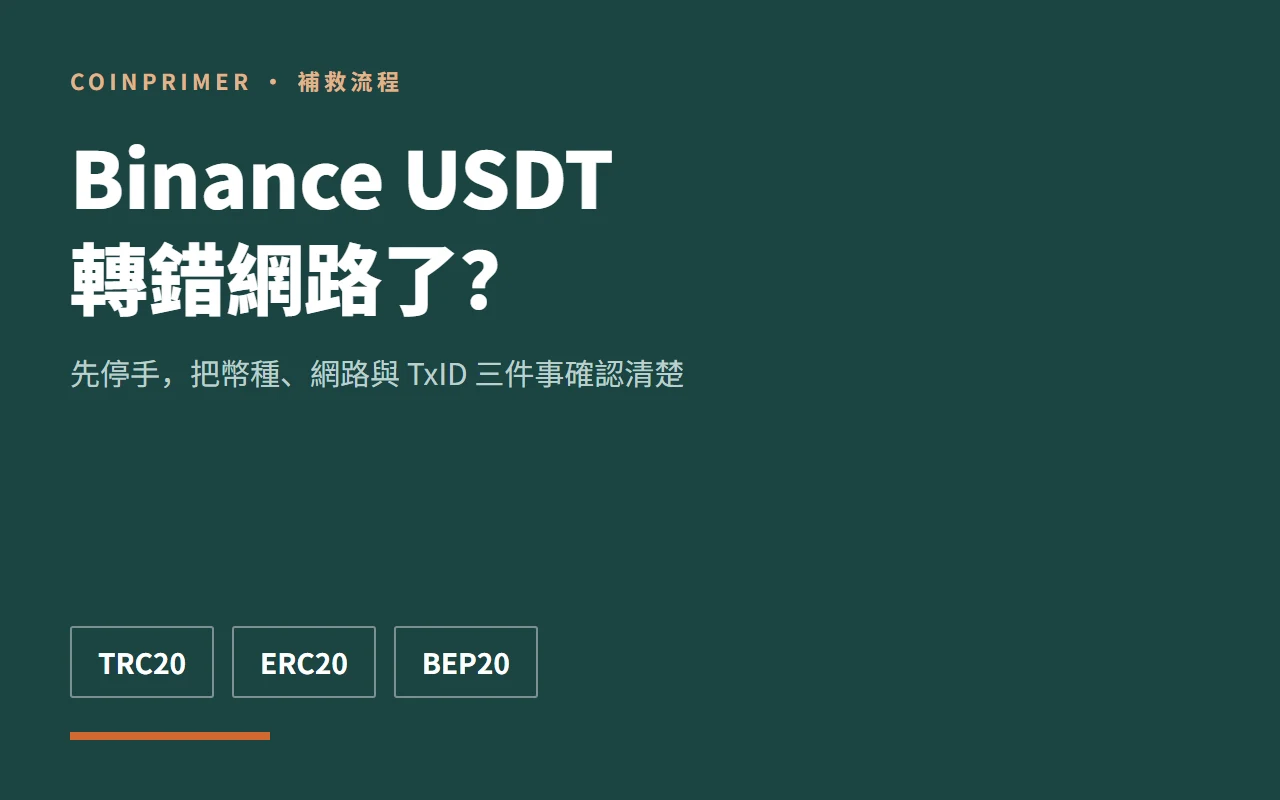 Binance USDT 轉錯網路？TRC20、ERC20、BEP20 補救