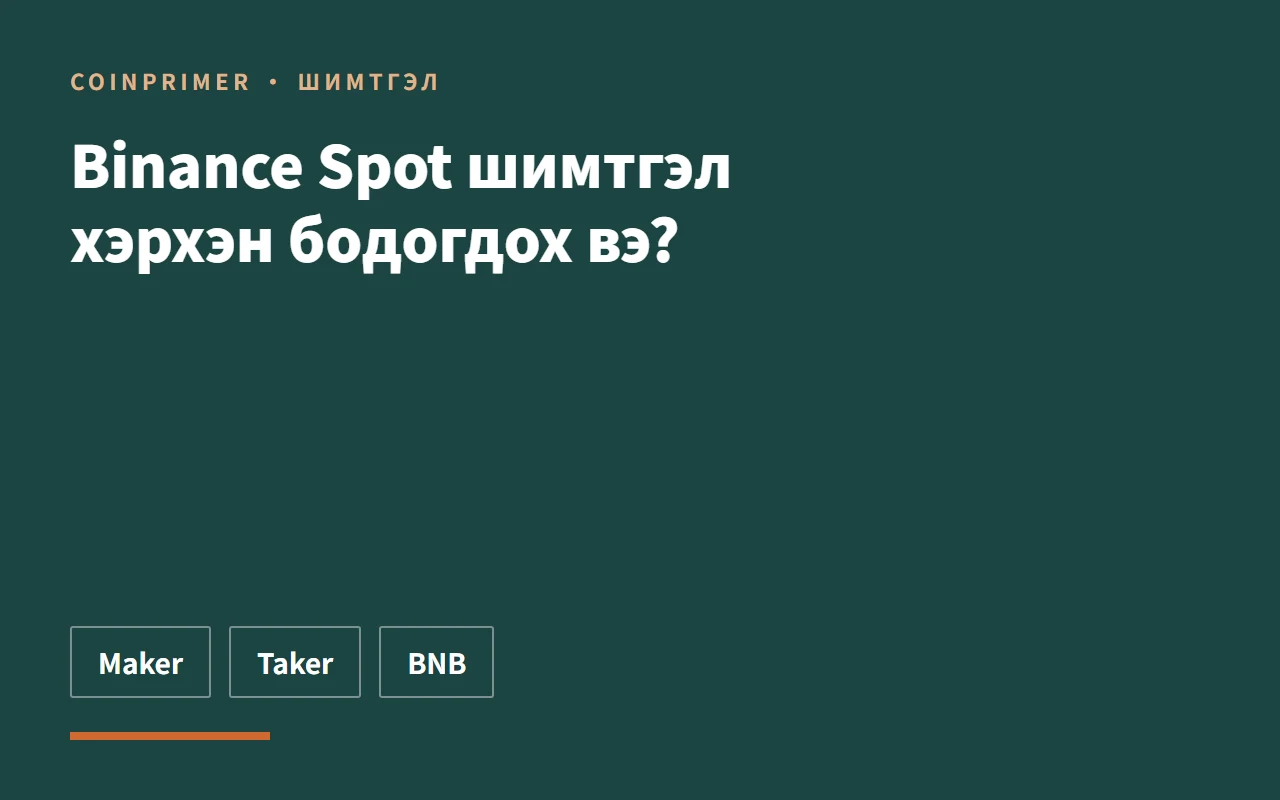 Binance Spot шимтгэл хэрхэн бодогдох вэ?