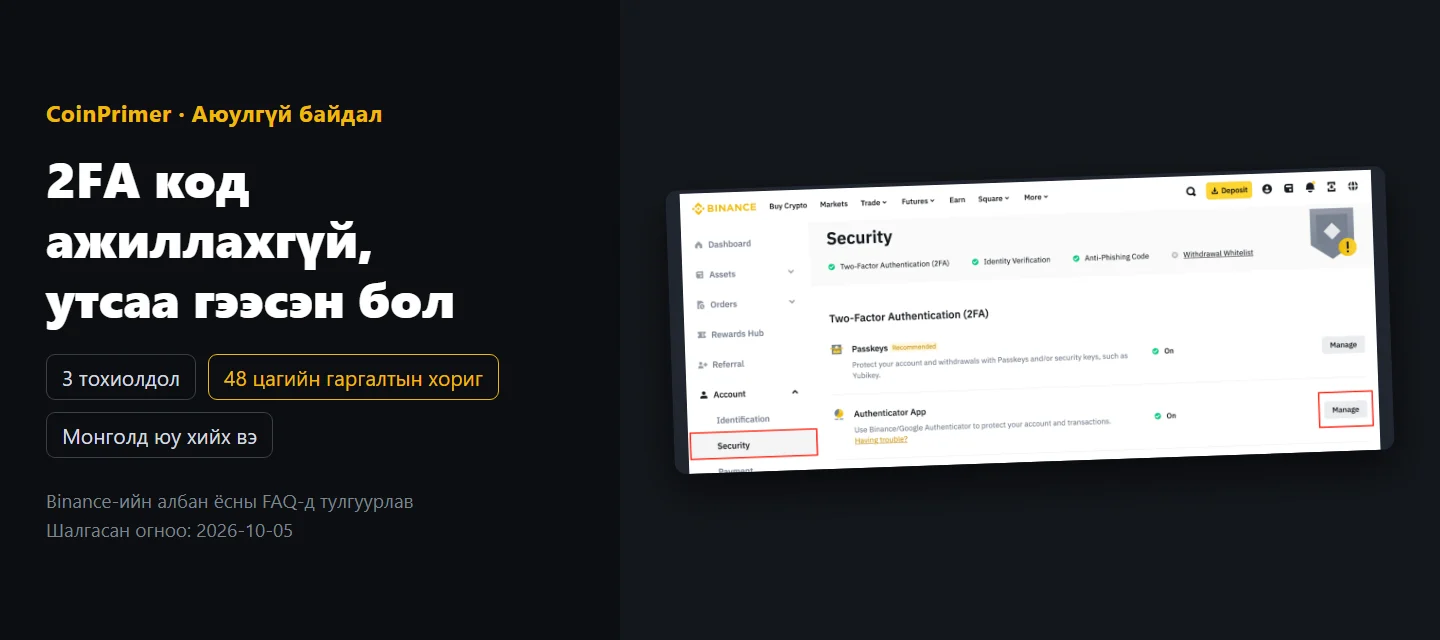 Binance 2FA код ажиллахгүй, утсаа гээсэн бол яах вэ? Гурван тохиолдол ба 48 цагийн гаргалтын хориг