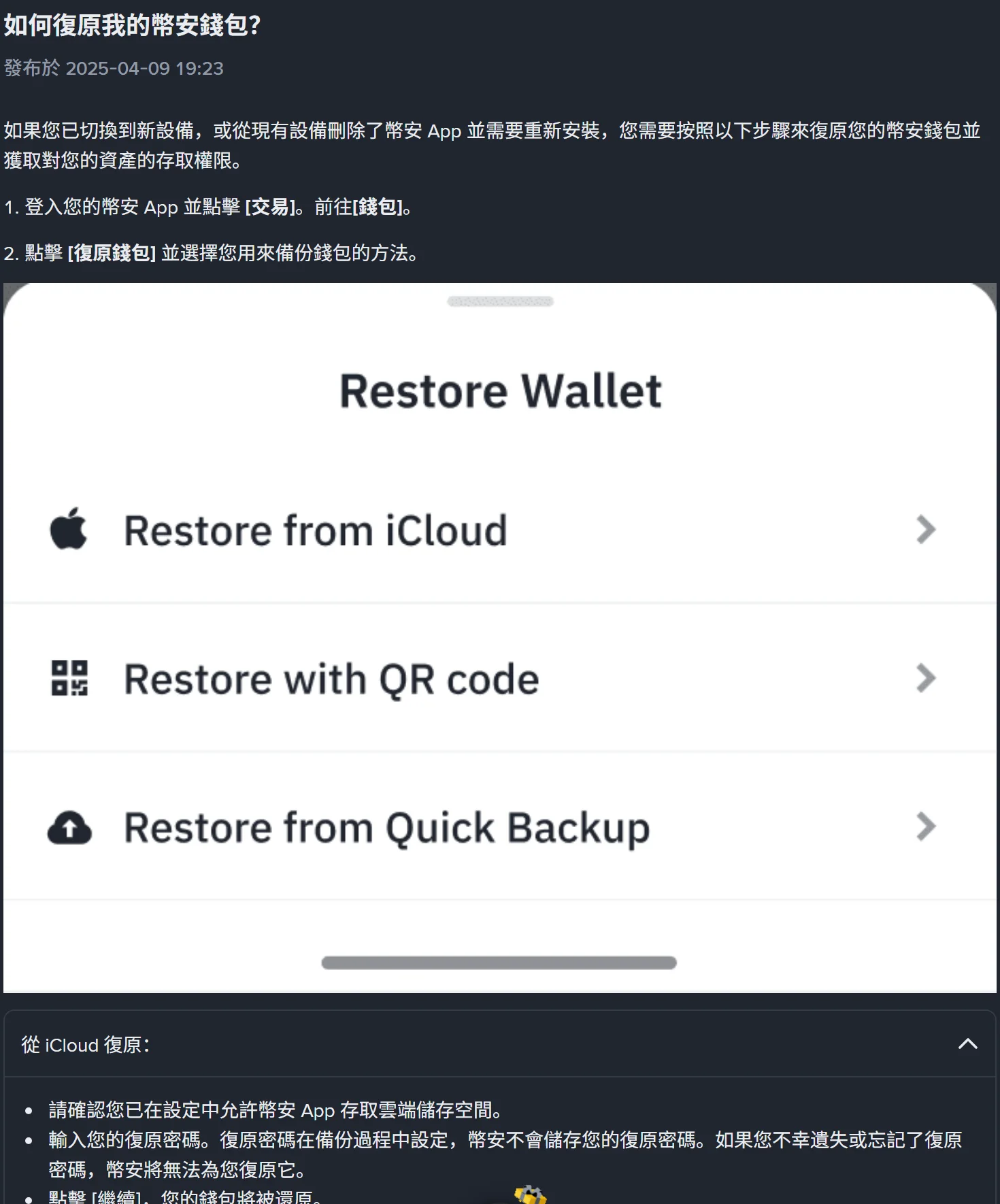 幣安官方說明頁〈如何復原我的幣安錢包？〉，App 內 Restore Wallet 畫面列出 Restore from iCloud、Restore with QR code、Restore from Quick Backup 三個選項，下方展開「從 iCloud 復原」的三點說明