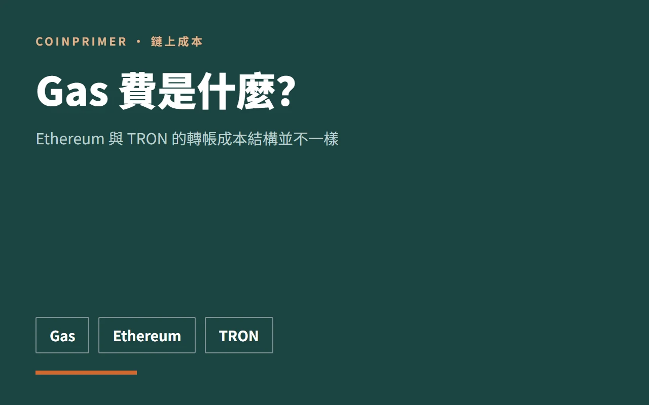 Gas 費是什麼？Ethereum 與 TRON 轉帳成本的新手解釋