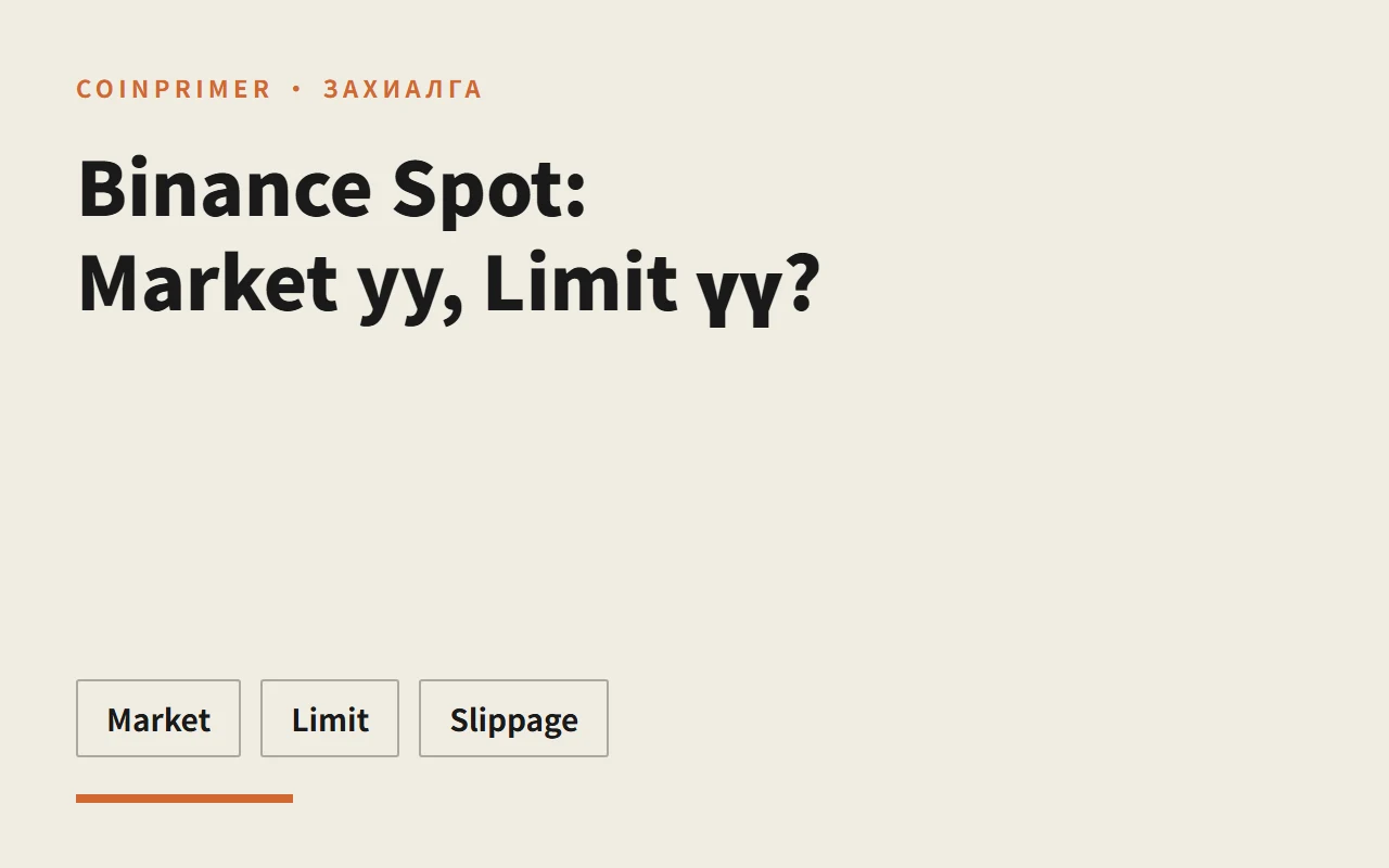 Binance Spot: Market уу, Limit үү?