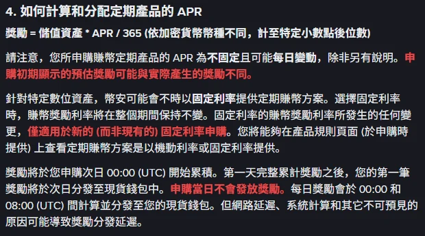 幣安賺幣定期產品官方說明頁的 APR 計算章節，顯示獎勵等於儲值資產乘以 APR 除以 365，以及獎勵自申購次日 00:00 UTC 開始累積、申購當日不發放的規則