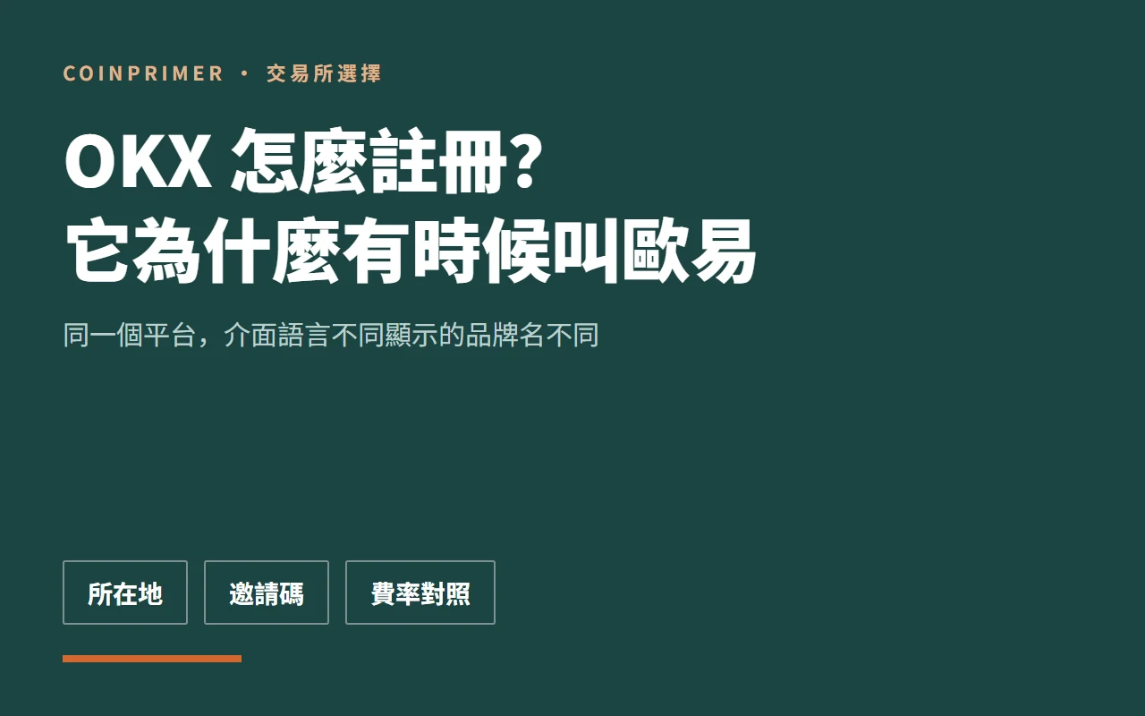 OKX 怎麼註冊？先搞懂它為什麼有時候叫歐易