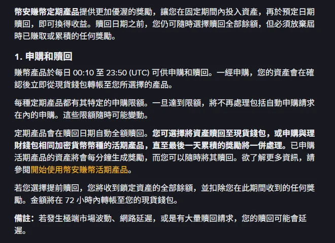 幣安賺幣定期產品官方說明頁的申購和贖回章節，說明每日 00:10 至 23:50 UTC 可申購贖回、到期自動全額贖回，以及提前贖回需扣除已收獎勵並於 72 小時內轉帳