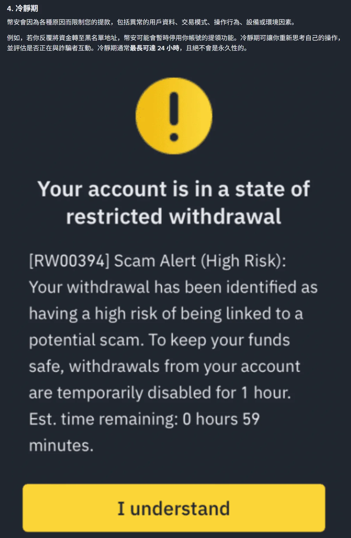 幣安說明頁的冷靜期段落與實際畫面：標題為 Your account is in a state of restricted withdrawal，內文為 [RW00394] Scam Alert (High Risk)，說明提領暫時停用 1 小時、剩餘時間 0 小時 59 分