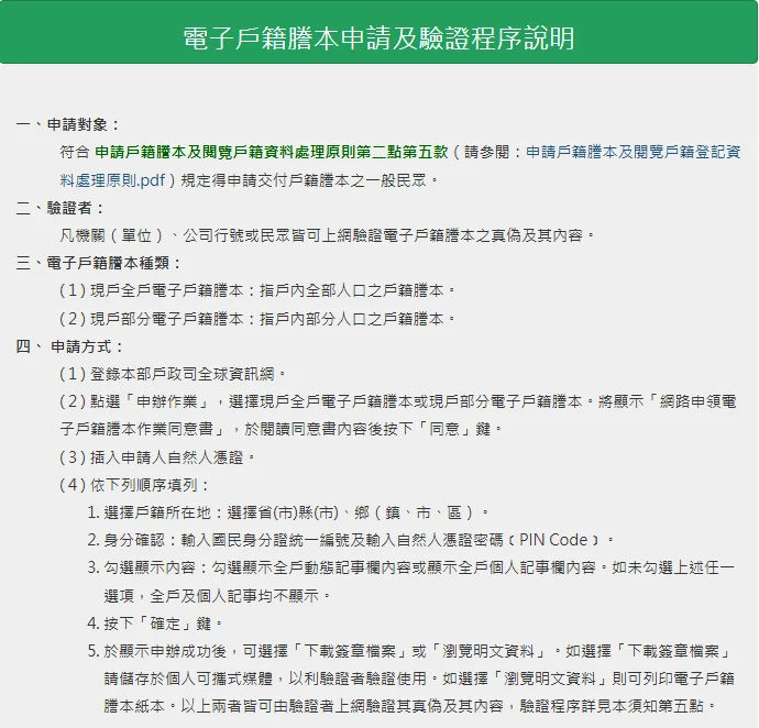 內政部戶政司全球資訊網「電子戶籍謄本申請及驗證程序說明」頁面,列出申請對象、驗證者、電子戶籍謄本種類(現戶全戶、現戶部分),以及申請方式五個步驟:登錄戶政司網站、點選申辦作業並同意作業同意書、插入自然人憑證、依序選擇戶籍所在地與輸入身分證統一編號及自然人憑證密碼、申辦成功後可選擇下載簽章檔案或瀏覽明文資料