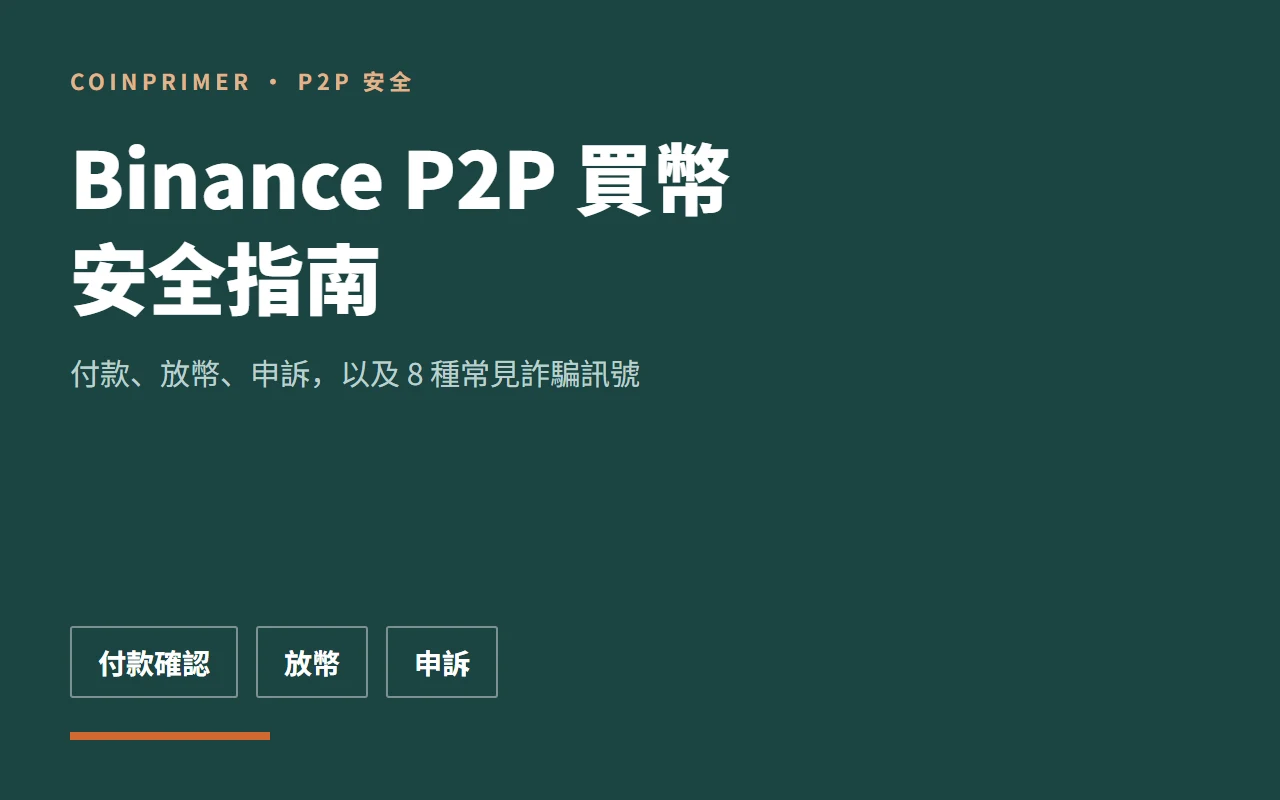 Binance P2P 買幣安全指南：付款、放幣、申訴與 8 種詐騙訊號