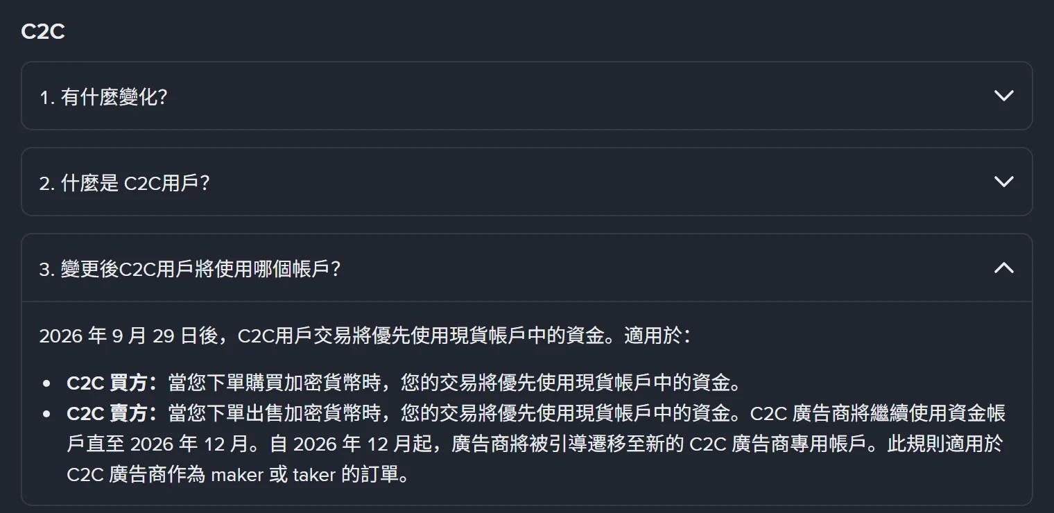 幣安官方問答 C2C 一節第 3 題展開，說明 2026 年 9 月 29 日後 C2C 用戶的買方與賣方訂單都優先使用現貨帳戶中的資金，廣告商則沿用資金帳戶至 2026 年 12 月