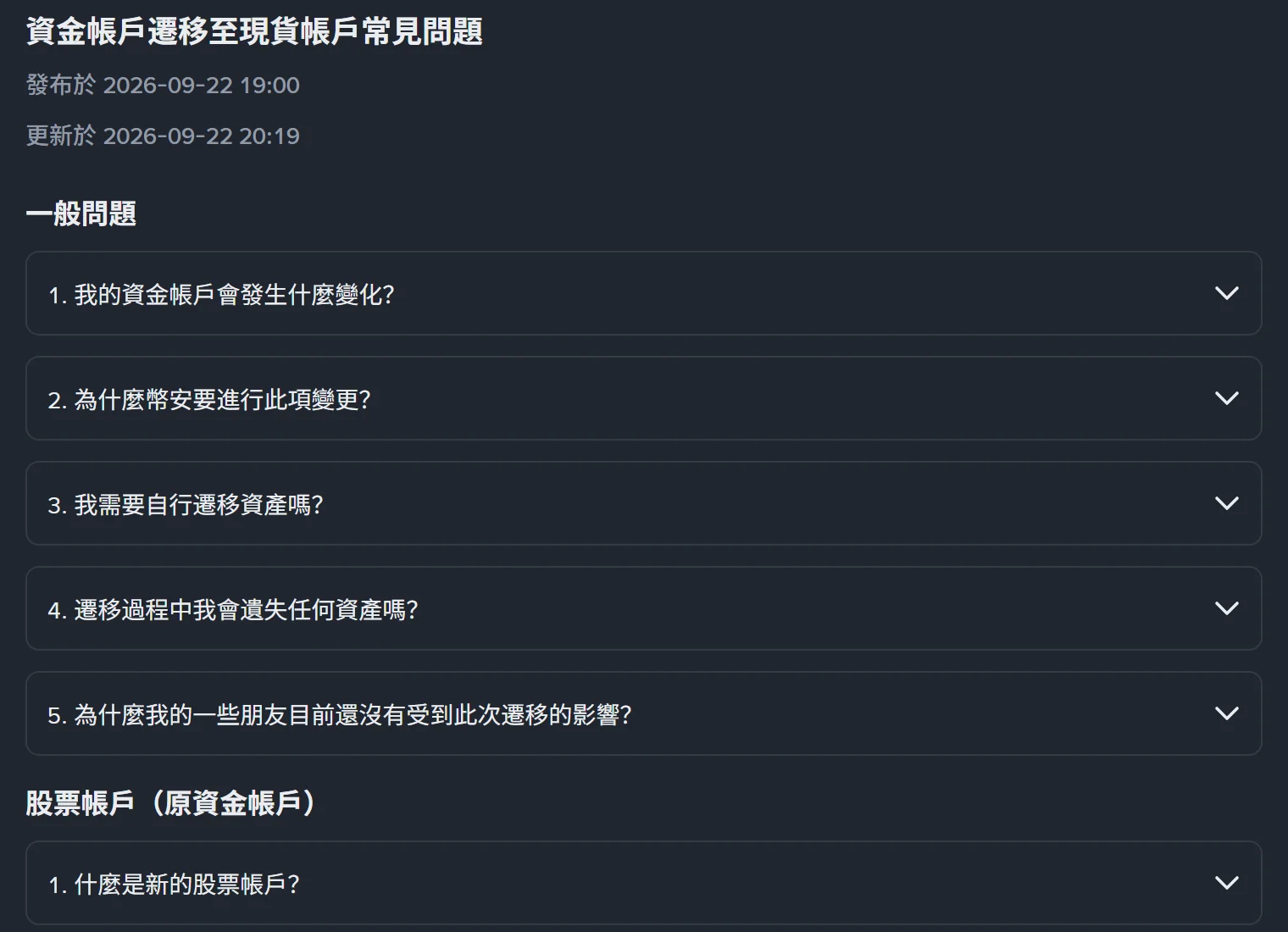 幣安幫助中心〈資金帳戶遷移至現貨帳戶常見問題〉頁面，顯示發布於 2026-09-22 19:00、更新於 2026-09-22 20:19，下方為「一般問題」五個折疊項