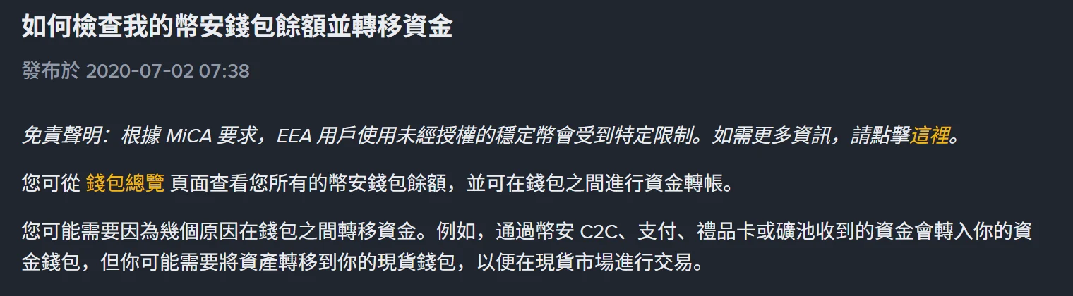 幣安幫助中心〈如何檢查我的幣安錢包餘額並轉移資金〉頁面，發布於 2020-07-02，內文仍寫「通過幣安 C2C、支付、禮品卡或礦池收到的資金會轉入你的資金錢包，但你可能需要將資產轉移到你的現貨錢包」