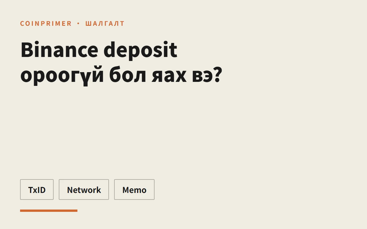 Binance deposit ороогүй бол яах вэ?