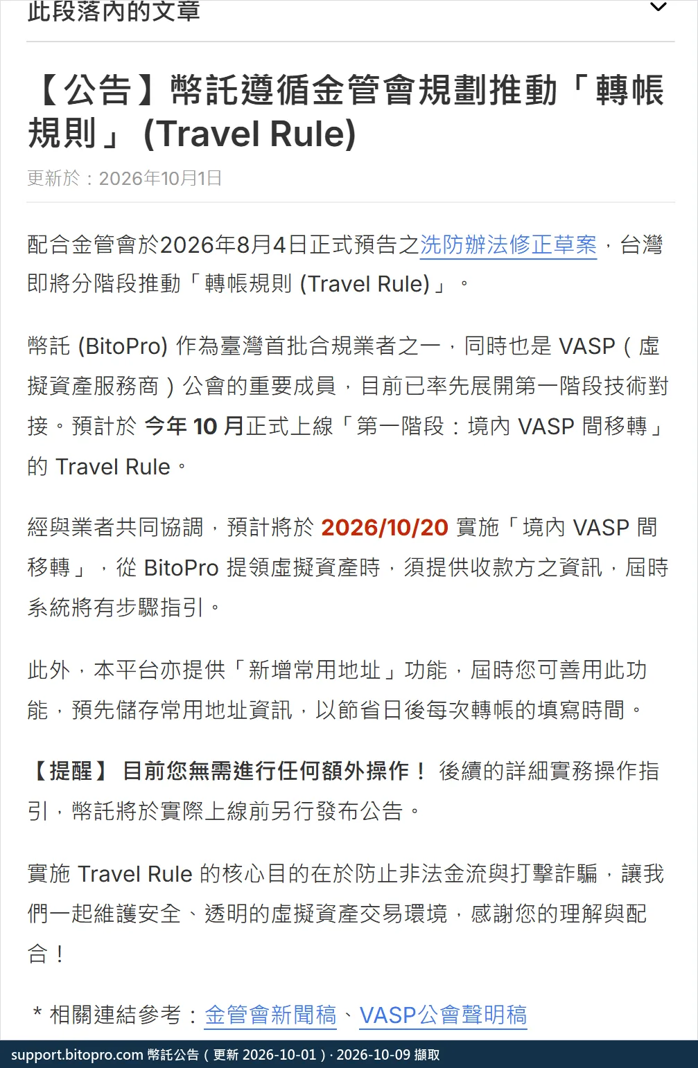 幣託說明中心公告頁面，標題為「【公告】幣託遵循金管會規劃推動『轉帳規則』(Travel Rule)」，更新於 2026 年 10 月 1 日，內文寫明預計於 2026/10/20 實施境內 VASP 間移轉，從 BitoPro 提領虛擬資產時須提供收款方之資訊，並提醒目前使用者無需進行任何額外操作
