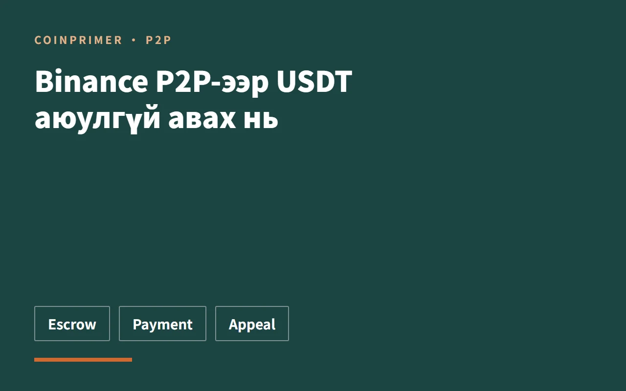 Binance P2P-ээр USDT аюулгүй авах нь