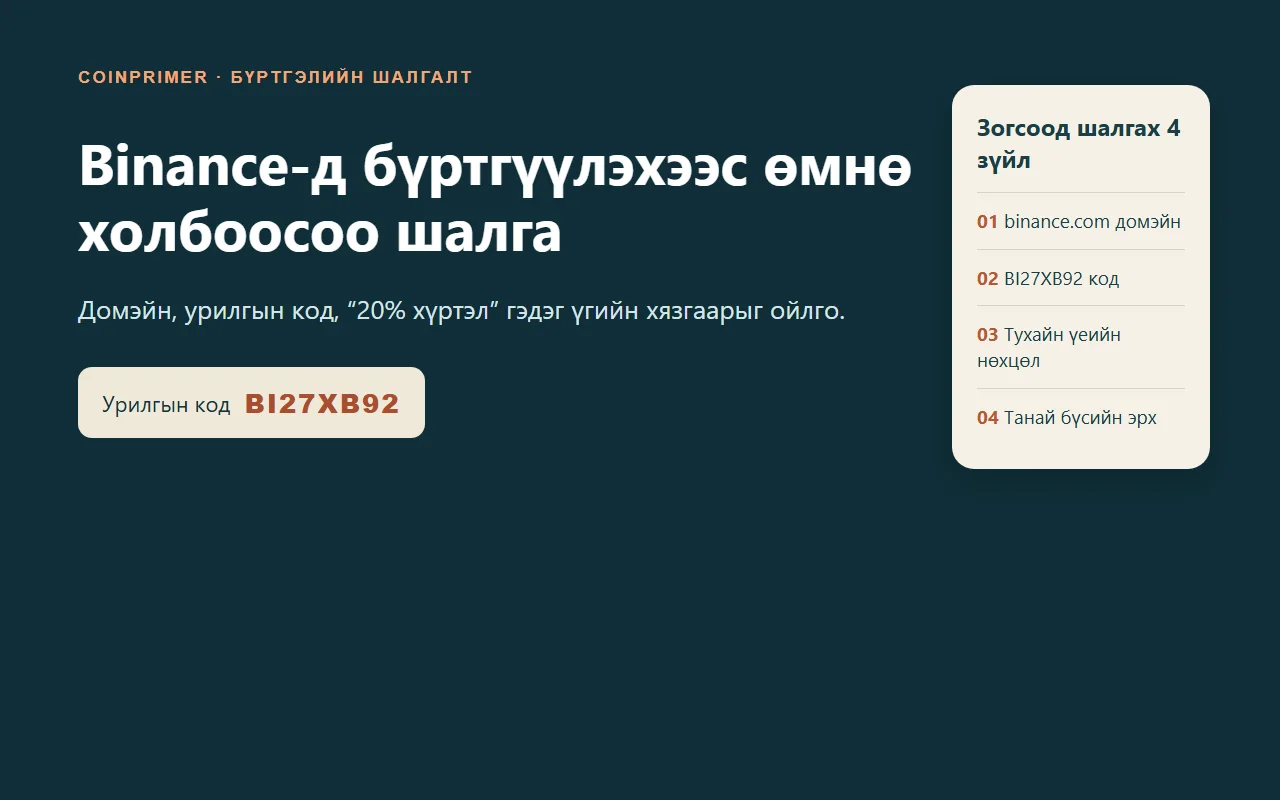 Binance BI27XB92 урилгын код: бүртгүүлэхээс өмнө холбоосоо шалгах нь