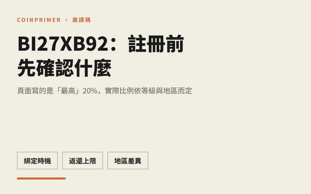Binance 邀請碼 BI27XB92：註冊前確認最高 20% 手續費返還