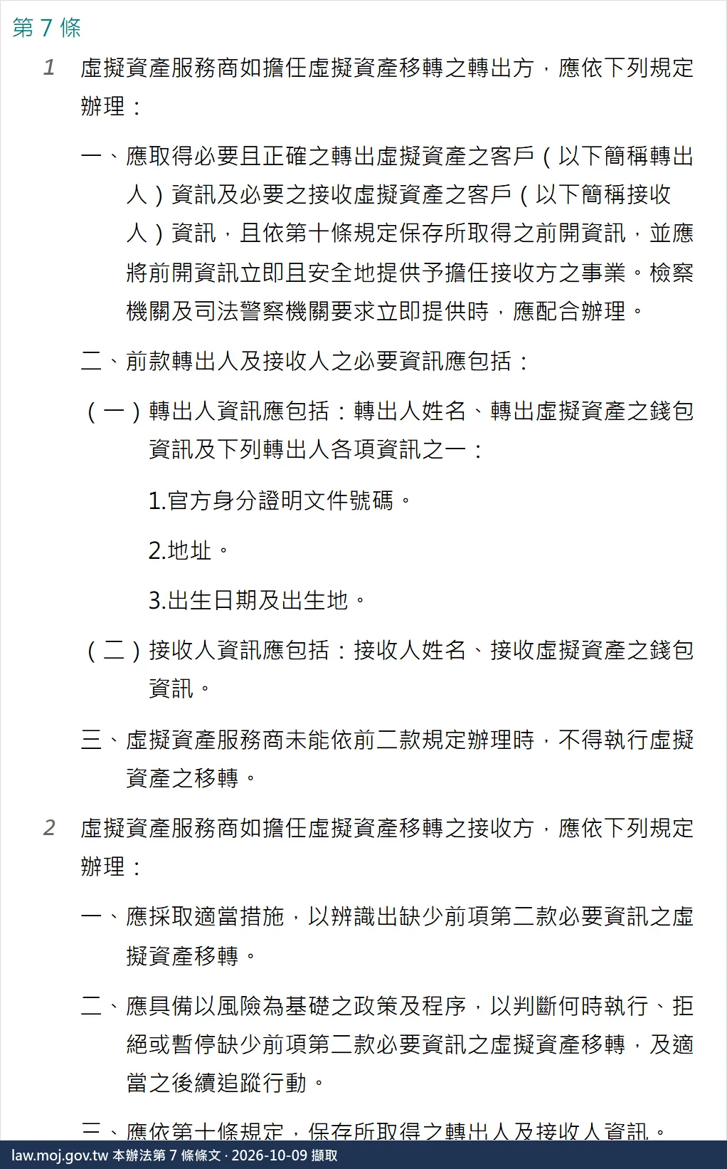 全國法規資料庫顯示的辦法第 7 條條文全文，第一項列出轉出方應取得的轉出人與接收人必要資訊，包含轉出人姓名與錢包資訊及官方身分證明文件號碼、地址、出生日期及出生地三選一，接收人姓名與錢包資訊，以及未能辦理時不得執行虛擬資產之移轉；第二項列出接收方的辨識、政策程序與保存義務