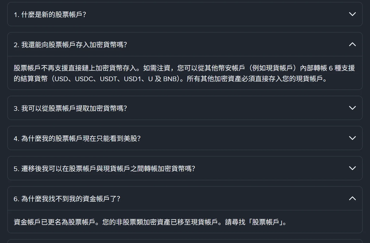 幣安官方問答展開畫面，第 2 題說明股票帳戶不再支援直接鏈上加密貨幣存入，第 6 題回答「資金帳戶已更名為股票帳戶，您的非股票類加密資產已移至現貨帳戶」