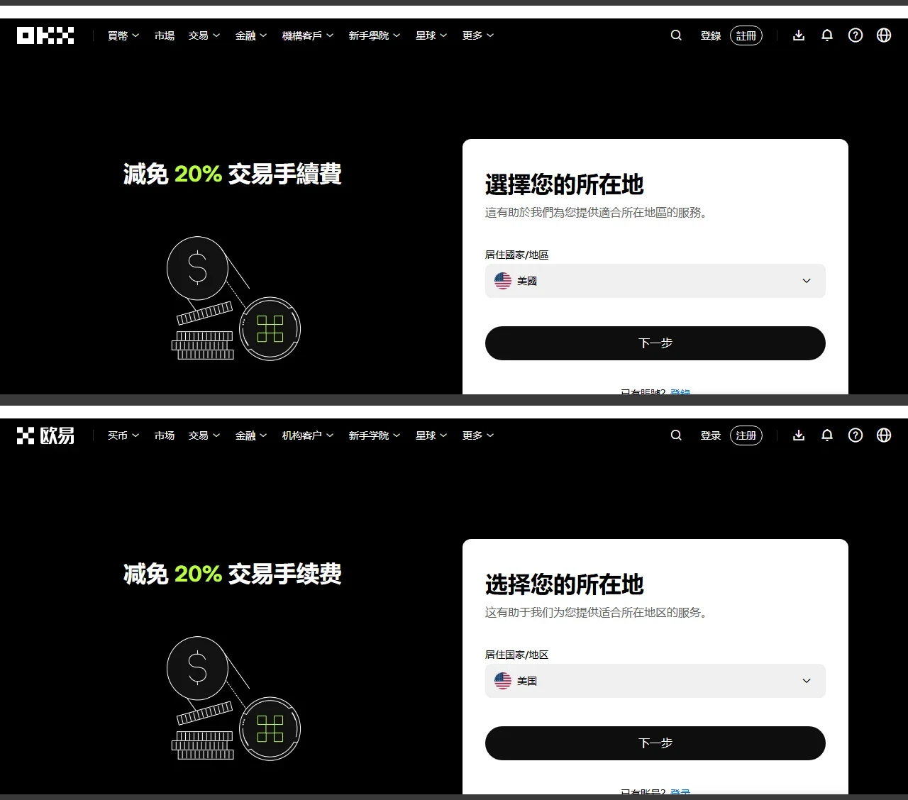 同一個註冊網址的兩種語言版本：上方繁體介面品牌名顯示 OKX，下方簡體介面顯示歐易，其餘版面完全相同