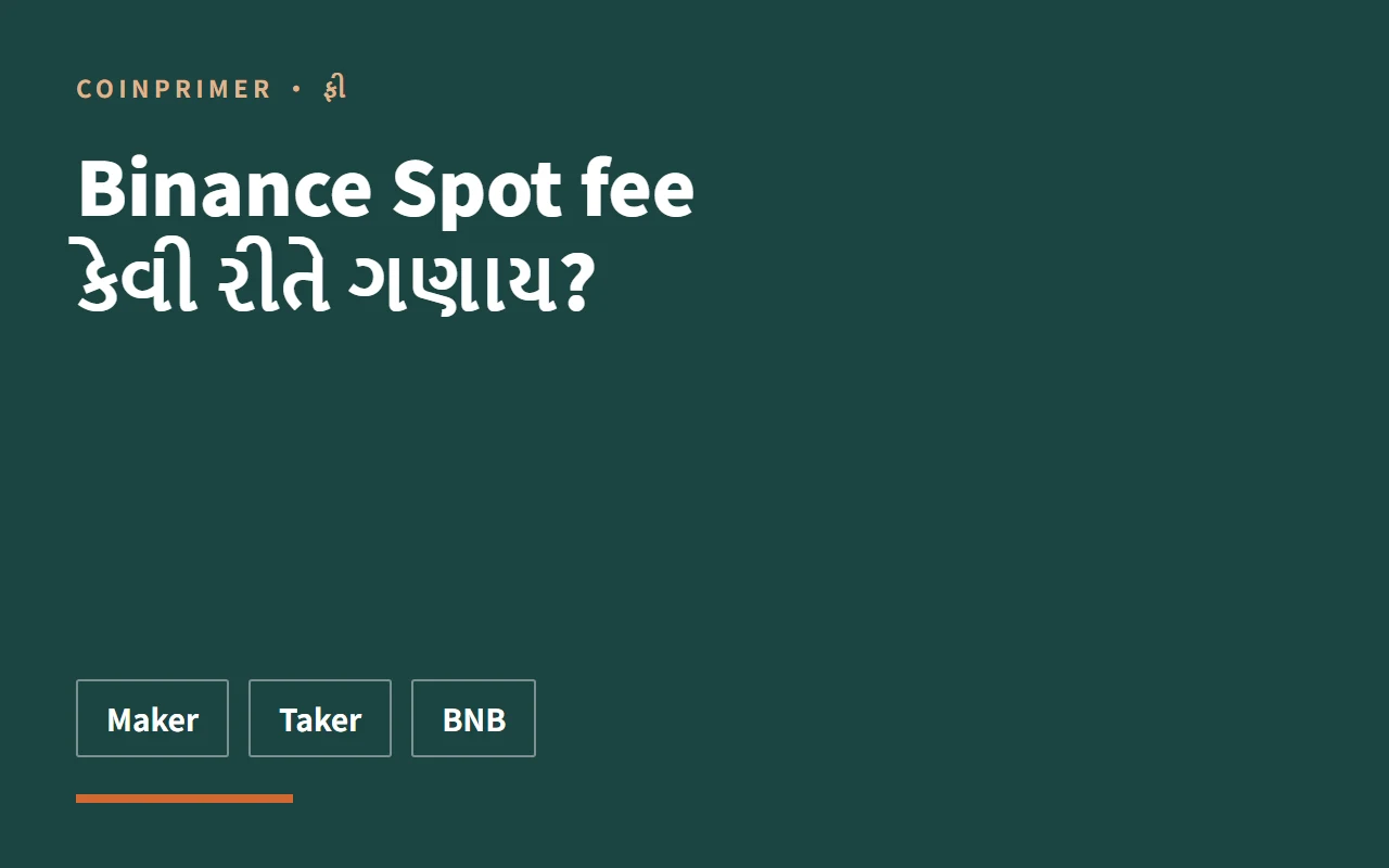 Binance Spot fee કેવી રીતે ગણાય?